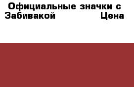 Официальные значки с Забивакой FIFA 2018 › Цена ­ 500 - Ленинградская обл. Подарки и сувениры » Сувениры   